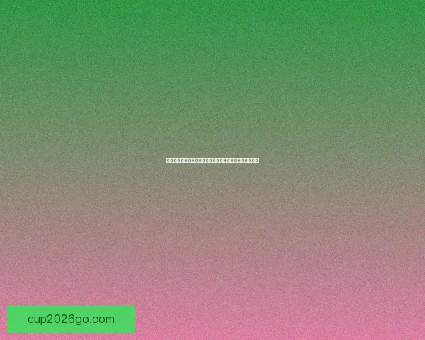 世界杯买球平台推荐与投注技巧解析助你轻松投注获取大奖